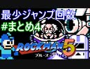 【ロックマン5】最少ジャンプ回数クリアに挑戦 まとめ 4/4