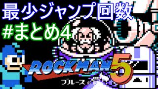 【ロックマン5】最少ジャンプ回数クリアに挑戦 まとめ 4/4