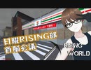 【Rising World】日曜Rising部 第240回【実況】