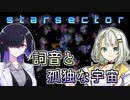 【Starsector】#1 詞音と孤独な宇宙