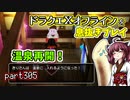 【東北きりたん実況】ドラクエⅩオフラインを息抜きプレイ part305