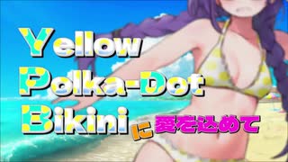 Yellow Polka-Dot Bikiniに愛を込めて／turugina feat.さとうささら＆すずきつづみ