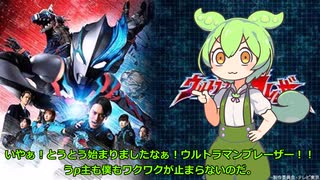 ずんだもんが話すウルトラマンブレーザー第一話　感想