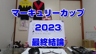 【競馬】マーキュリーカップ2023【最終結論】