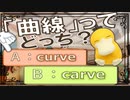まぎらわしい英単語　carve と curve　【英語】【ポケモンｓｖ】【大学受験】