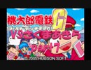 桃太郎電鉄Gさくまあきらと99年part7