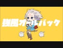 【リコーダー吹きながら】強風オールバック 歌ってみた / 日向端カナタ