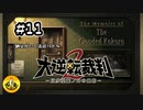大逆転裁判2実況 ＃11　納豆がいく法廷バトル
