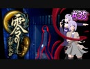 【零 ～月蝕の仮面～】月光に響く旋律　～Part.35～【結月ゆかり実況】