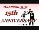【7/16～7/19】轟誕生祭2023及び15周年告知動画【轟栄一・轟栄二】
