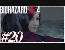 【実況】駆け抜けるBIOHAZARD:RE4 #20