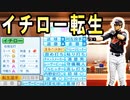 【神回】 # 197 イチローがキター！！大谷翔平12球団FA争奪戦だ！！【ゆっくり実況・パワプロ2022・大正義ペナント】