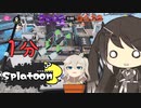 【1分Splatoon＋‪α】ミリアル達の明日へ駆ける陸戦機動
