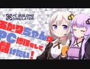 【PC Building Simulator】あかりちゃんはPC修理をして大儲けしたい！【VOICEROID実況】