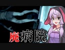森の奥にあるリアルな廃墟の病院を探索するホラーゲーム『Abandoned Souls』【VOICEROID実況/結月ゆかり・紲星あかり】