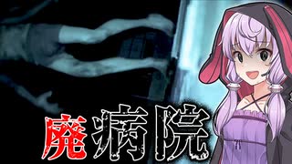 森の奥にあるリアルな廃墟の病院を探索するホラーゲーム『Abandoned Souls』【VOICEROID実況/結月ゆかり・紲星あかり】