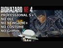 バイオハザード RE4 PROFESSIONAL ゆっくり解説 009