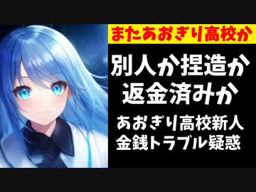 あおぎり高校の新人、元友人に金を返してないと名指しされ話題に