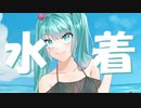 ねぇ、水着って……/初音ミク