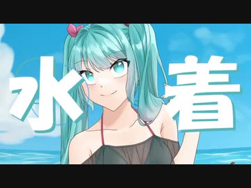 ねぇ、水着って……/初音ミク
