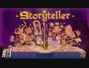 自分だけの物語を作ろう　ストーリーテラー実況プレイ 【Storyteller】 #1