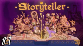 自分だけの物語を作ろう　ストーリーテラー実況プレイ 【Storyteller】 #1