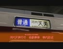 402 車内自動放送　近鉄　河内天美行き　各駅停車 - On board announcements on a local train to Kawachi-Amami