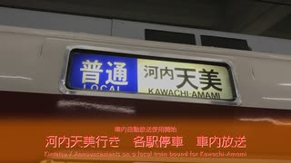 402 車内自動放送　近鉄　河内天美行き　各駅停車 - On board announcements on a local train to Kawachi-Amami
