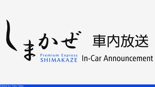 451 車内放送　しまかぜ　大阪難波ー賢島間 - Announcements on the SHIMAKAZE btw Osaka-Namba and Kashikojima