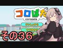 ゆかりさんのはじめてのおつかい３６【コロぱた】