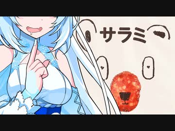 【サラミ】サラミ【サラミ】