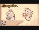 自分だけの物語を作ろう　ストーリーテラー実況プレイ 【Storyteller】 #2