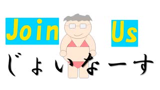 Join Us !!!!! ／　おにくの使者－知声・棒読みちゃん