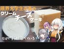 限界大学生のためのクリームチーズとチーズケーキ【CeVIO/VOICEROIDキッチン】