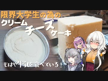 限界大学生のためのクリームチーズとチーズケーキ【CeVIO/VOICEROIDキッチン】