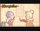 自分だけの物語を作ろう　ストーリーテラー実況プレイ 【Storyteller】 #3