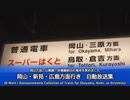 523 SUNTRAS型放送　岡山・広島・伯備線方面行き　自動放送集