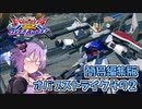【EXVS2OB】簡易編集オバブ-ストライクその2【VOICEROID実況】