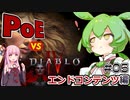 ディアブロ4vsPoE エンドコンテンツ比較【ずんだもんのDiablo4#5】