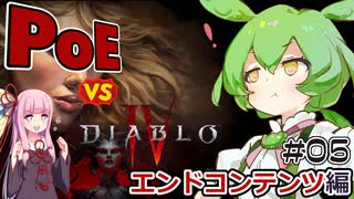 ディアブロ4vsPoE エンドコンテンツ比較【ずんだもんのDiablo4#5】