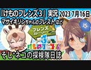 「けものフレンズ3」実況　2023 7月16日