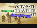 気の向くままにオクトパストラベラー実況プレイ＃３７