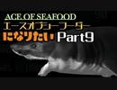 エースオブシーフーダーになりたい Part9 【エース・オブ・シーフード】
