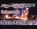FF16ボス戦：ベヒーモス Behemoth