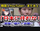 韓国人旅行YouTuber、日本に住んではならない理由5選を発表して炎上へ