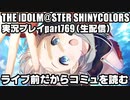 アイドルマスターシャイニーカラーズ【シャニマス】実況プレイpart769【 ライブ直前だからコミュを読む 】