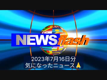 2023年7月16日分・気になったニュース●日本人の7割はコロナの 抗体を持っていたが、ワクチンで破壊された。●マーク・ウォールバーグ「ハリウッドの小児性愛者は、もう隠れる場所はない」