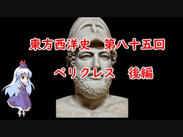 東方西洋史　第八十五回　ペリクレス　後編