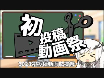 【2023初投稿動画応援祭】簡単に動画の雰囲気を「それっぽく」する方法…？