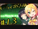 【outward】オーライぶらり旅 #13